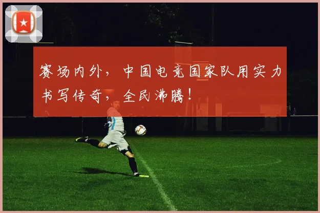 赛场内外，中国电竞国家队用实力书写传奇，全民沸腾！