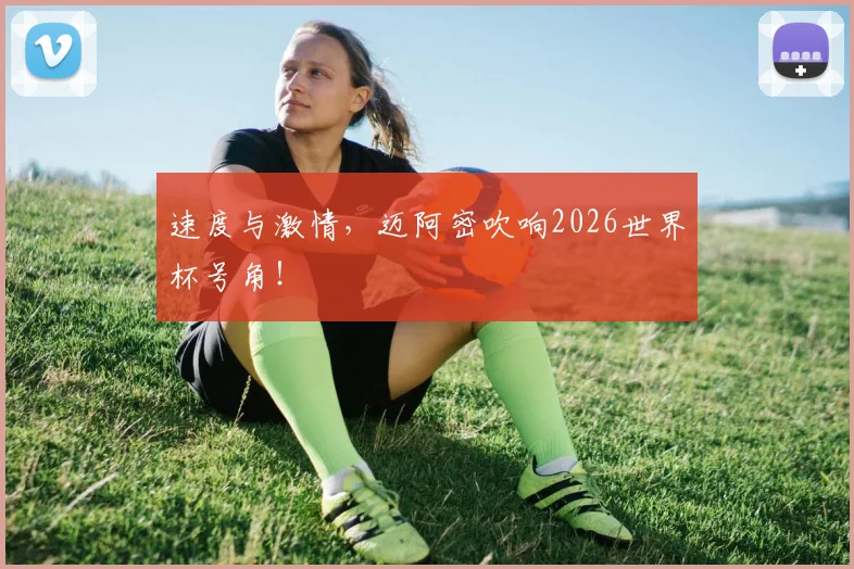 速度与激情，迈阿密吹响2026世界杯号角！