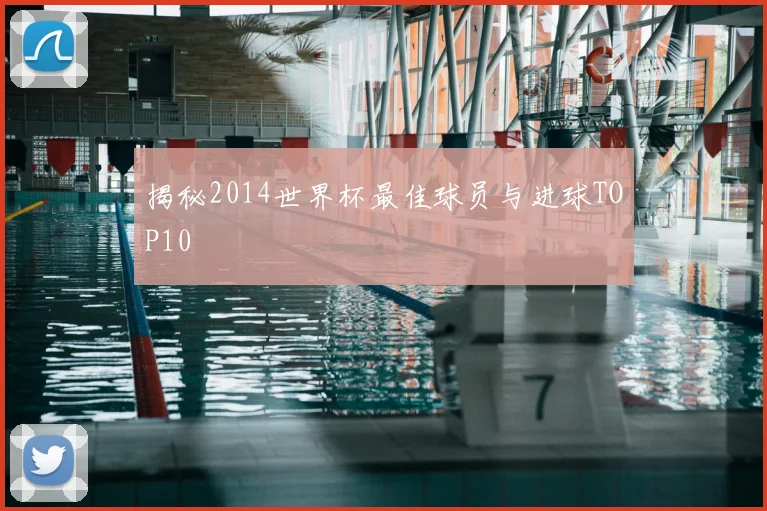 揭秘2014世界杯最佳球员与进球TOP10