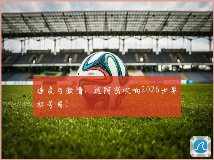 速度与激情，迈阿密吹响2026世界杯号角！