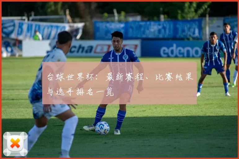 台球世界杯：最新赛程、比赛结果与选手排名一览